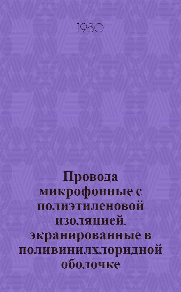 Провода микрофонные с полиэтиленовой изоляцией, экранированные в поливинилхлоридной оболочке : Каталог