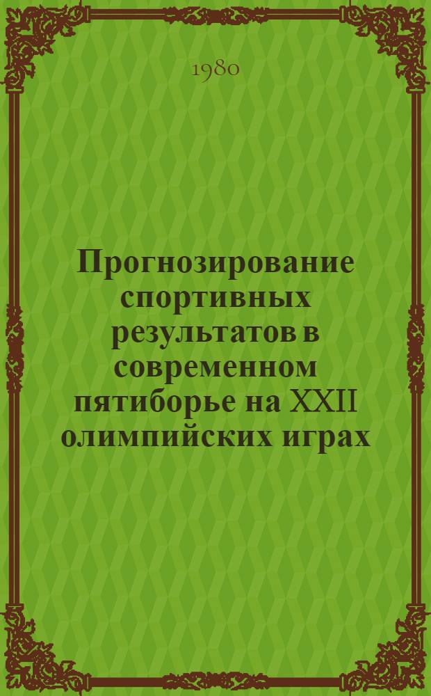 Прогнозирование спортивных результатов в современном пятиборье на XXII олимпийских играх : Метод. рекомендации