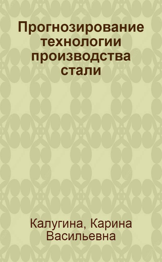 Прогнозирование технологии производства стали