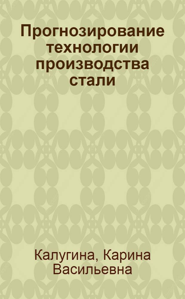 Прогнозирование технологии производства стали