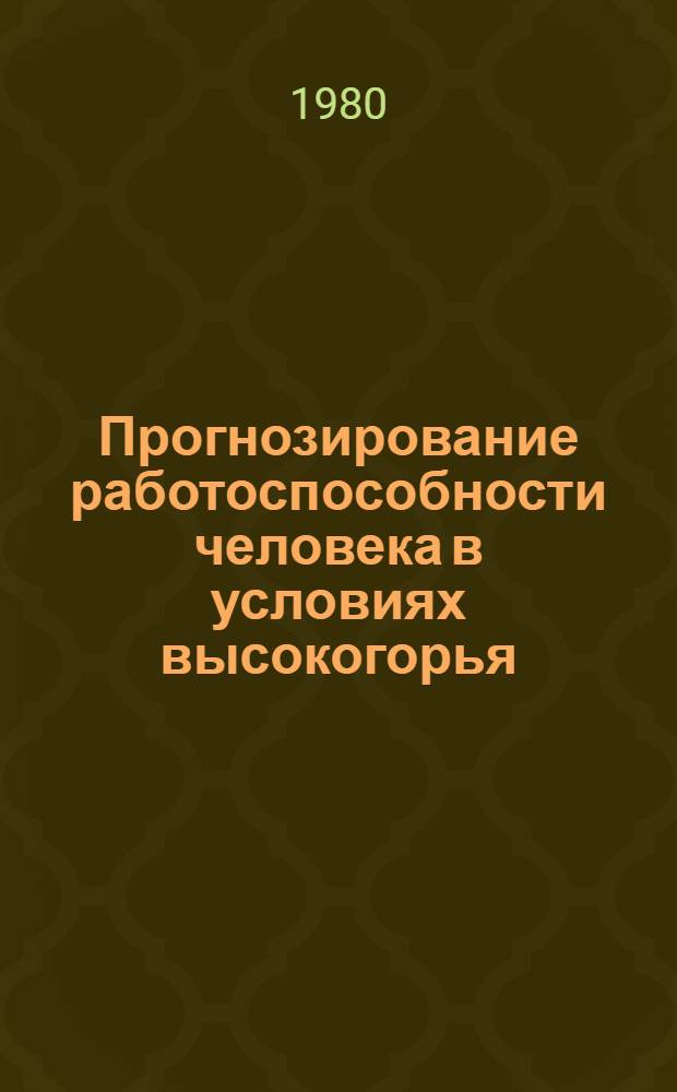 Прогнозирование работоспособности человека в условиях высокогорья : (Метод. рекомендации)