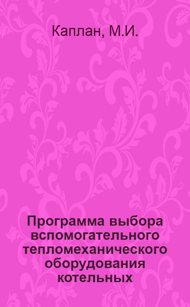 Программа выбора вспомогательного тепломеханического оборудования котельных ("ВОК-1") : (Описание программы)