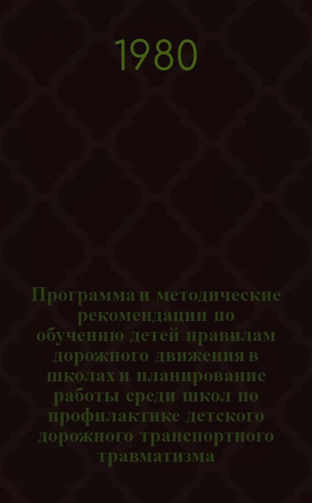 Программа и методические рекомендации по обучению детей правилам дорожного движения в школах и планирование работы среди школ по профилактике детского дорожного транспортного травматизма