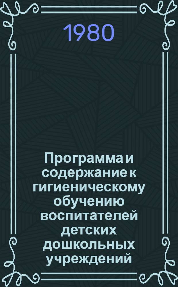 Программа и содержание к гигиеническому обучению воспитателей детских дошкольных учреждений