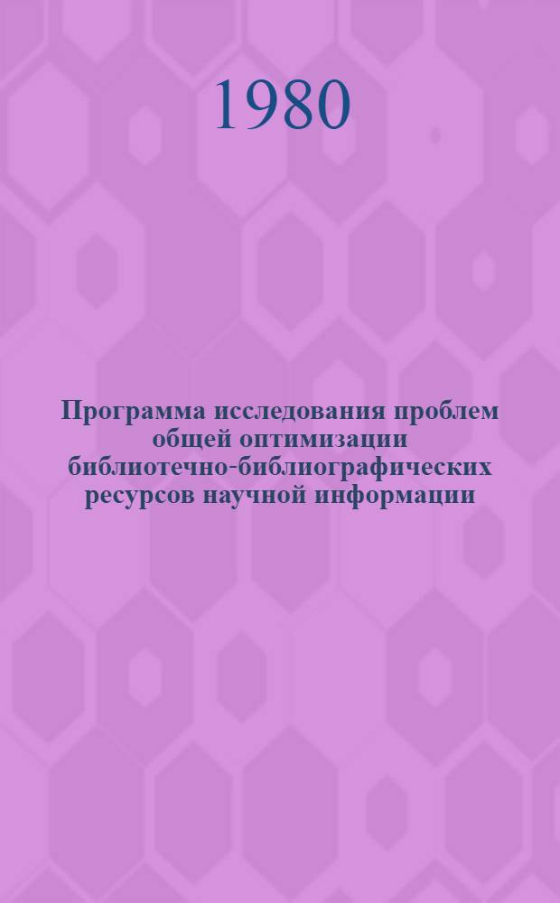 Программа исследования проблем общей оптимизации библиотечно-библиографических ресурсов научной информации : Метод. рекомендации