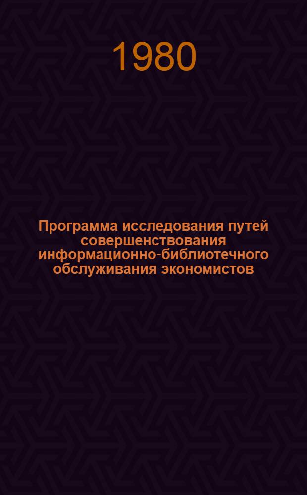 Программа исследования путей совершенствования информационно-библиотечного обслуживания экономистов : Метод. рекомендации
