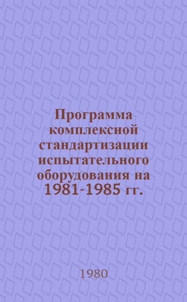Программа комплексной стандартизации испытательного оборудования на 1981-1985 гг.