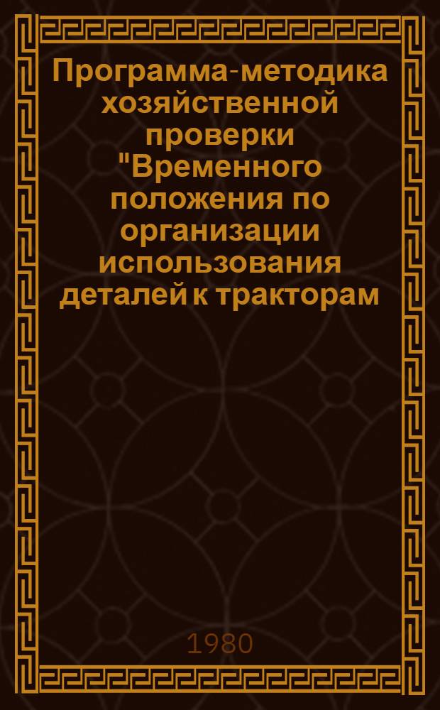 Программа-методика хозяйственной проверки "Временного положения по организации использования деталей к тракторам, автомобилям и сельхозмашинам с остаточным ресурсом"