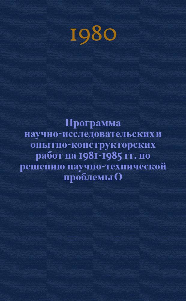 Программа научно-исследовательских и опытно-конструкторских работ на 1981-1985 гг. по решению научно-технической проблемы О.сх.101 "Разработать общую и зональные системы машин для растениеводства на 1986-1995 гг., а также уточнить долгосрочный прогноз развития комплексной механизации до 2000 года"