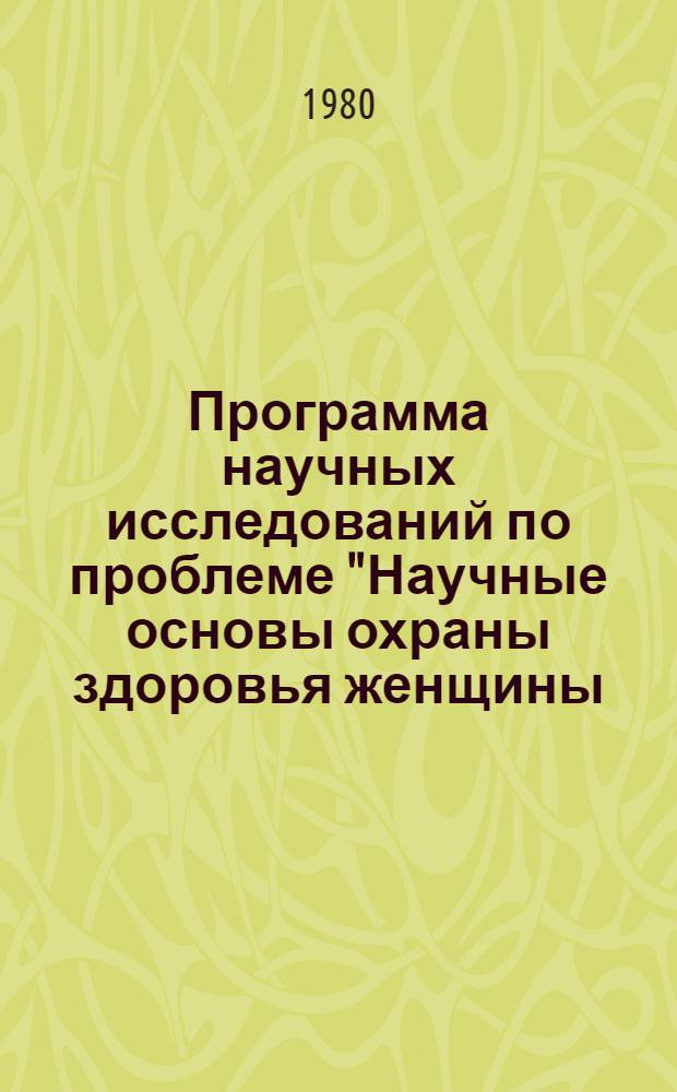 Программа научных исследований по проблеме "Научные основы охраны здоровья женщины, матери и ребенка на 1978-1990 гг.