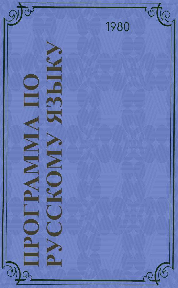 Программа по русскому языку : В помощь преподавателям, выезжающим на пед. работу в Монголию