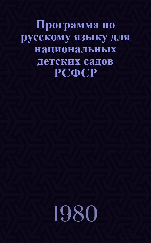 Программа по русскому языку для национальных детских садов РСФСР