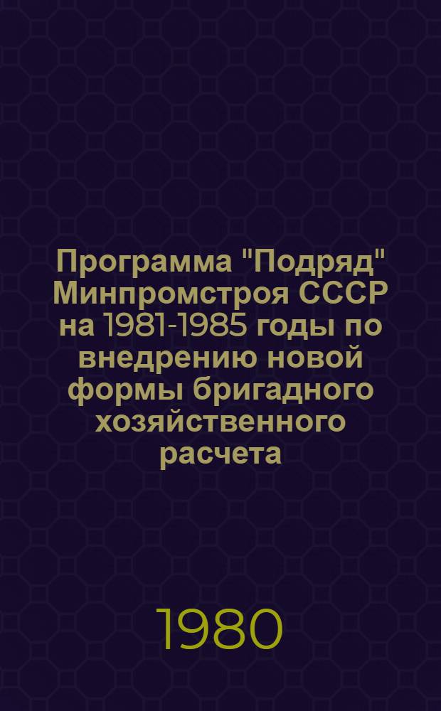 Программа "Подряд" Минпромстроя СССР на 1981-1985 годы по внедрению новой формы бригадного хозяйственного расчета