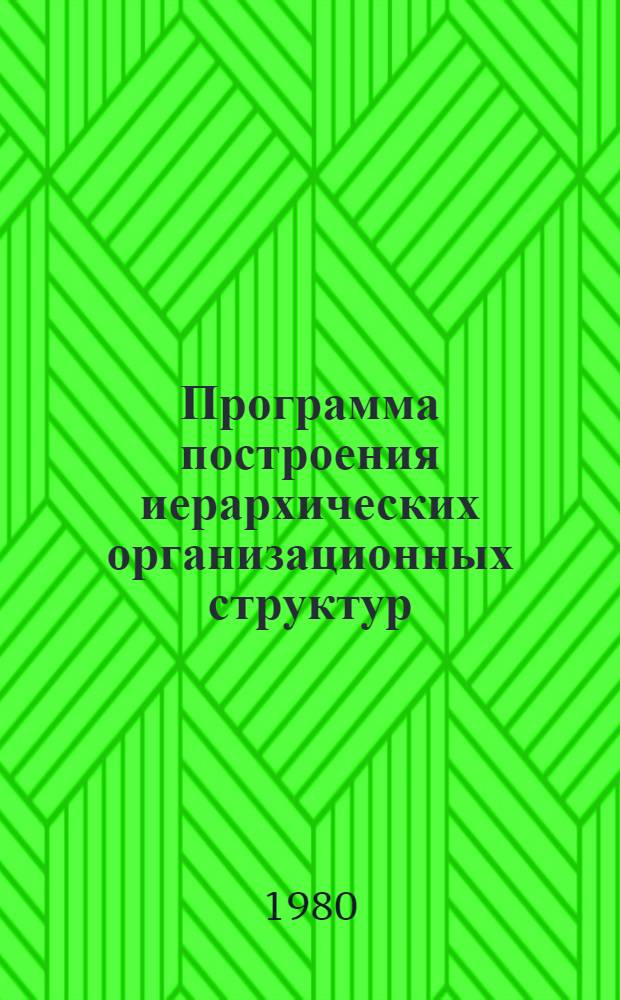 Программа построения иерархических организационных структур