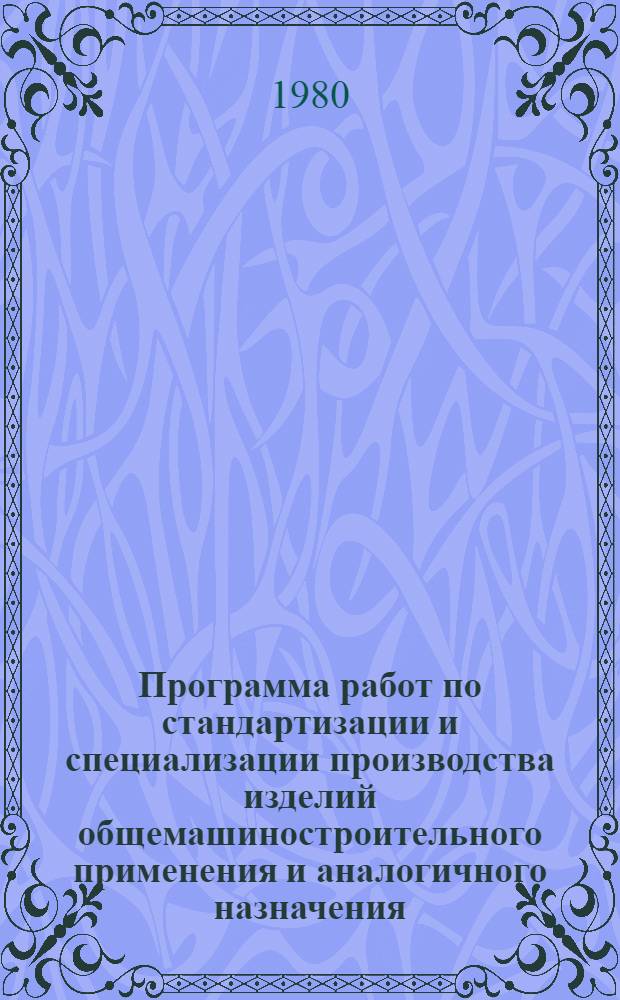 Программа работ по стандартизации и специализации производства изделий общемашиностроительного применения и аналогичного назначения