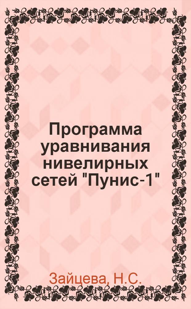 Программа уравнивания нивелирных сетей "Пунис-1"