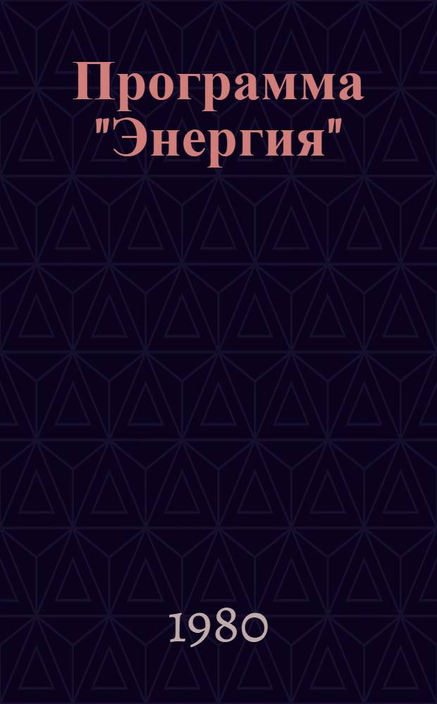 Программа "Энергия" : Комплексное использование потенциала углей Сибири, в первую очередь Канско-Ачинского бассейна, у дальних потребителей : Свод. отчет : № ГР 80025673