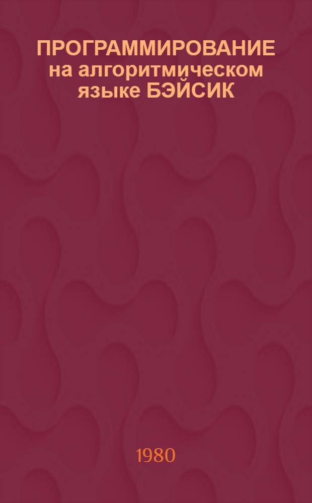 ПРОГРАММИРОВАНИЕ на алгоритмическом языке БЭЙСИК : Метод. указания