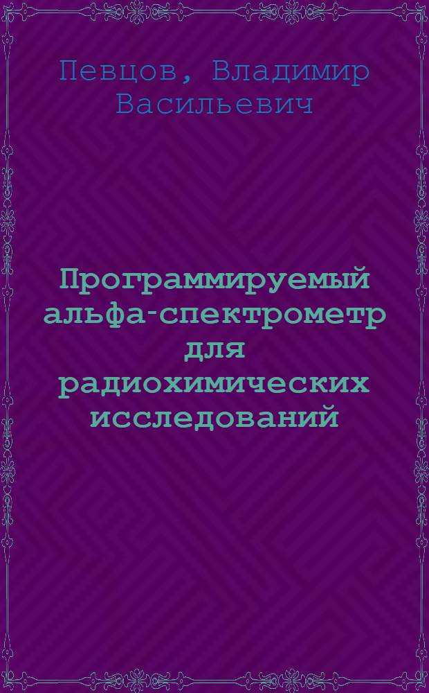 Программируемый альфа-спектрометр для радиохимических исследований