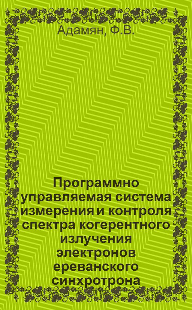 Программно управляемая система измерения и контроля спектра когерентного излучения электронов ереванского синхротрона