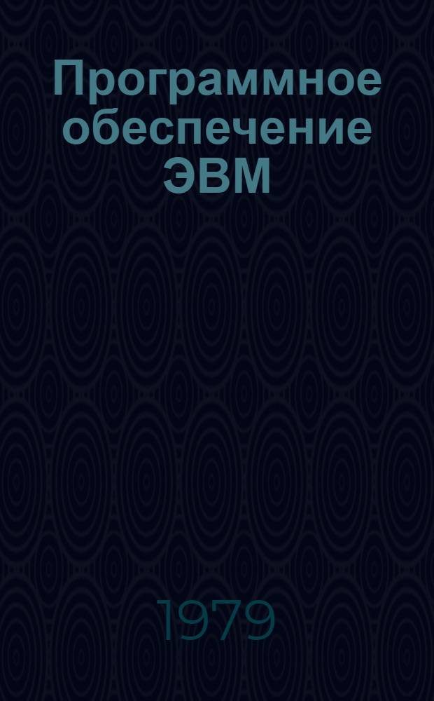 Программное обеспечение ЭВМ : Сб. науч. тр