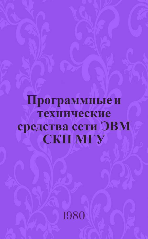 Программные и технические средства сети ЭВМ СКП МГУ : Сб. статей