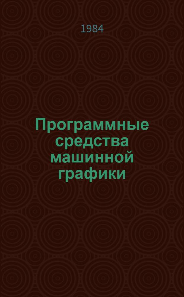 Программные средства машинной графики : (Сб. науч. тр.)