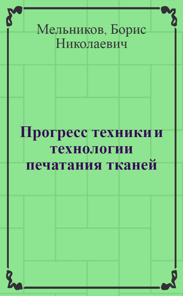 Прогресс техники и технологии печатания тканей