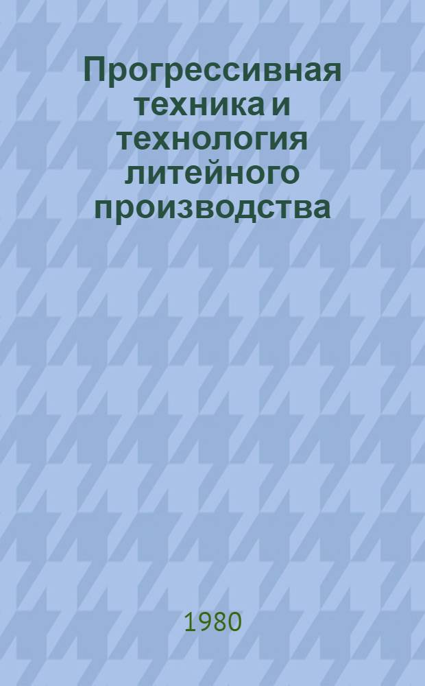 Прогрессивная техника и технология литейного производства : Тез. докл. обл. семинара (16-17 окт. 1980 г.)