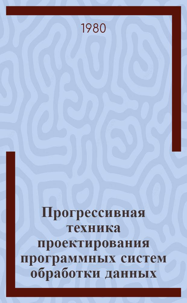 Прогрессивная техника проектирования программных систем обработки данных : Сб. статей