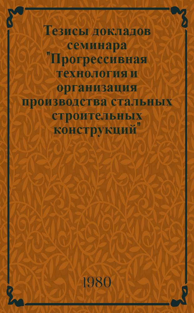 Тезисы докладов семинара "Прогрессивная технология и организация производства стальных строительных конструкций"