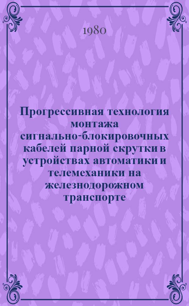 Прогрессивная технология монтажа сигнально-блокировочных кабелей парной скрутки в устройствах автоматики и телемеханики на железнодорожном транспорте : Из опыта работы треста "Транссигналстрой"