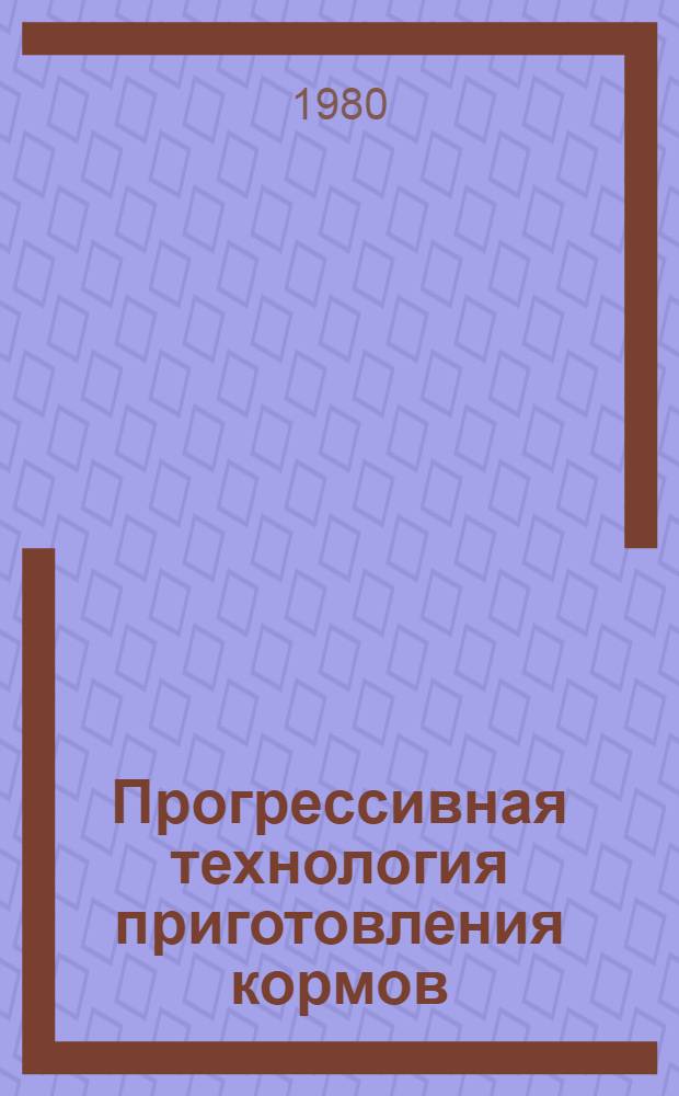 Прогрессивная технология приготовления кормов : Сб. статей