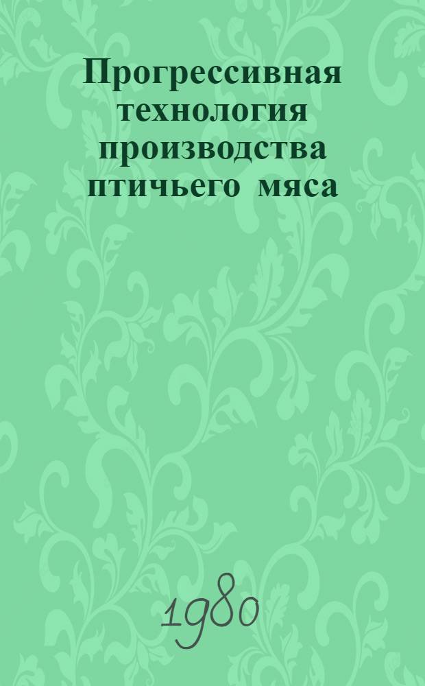 Прогрессивная технология производства птичьего мяса