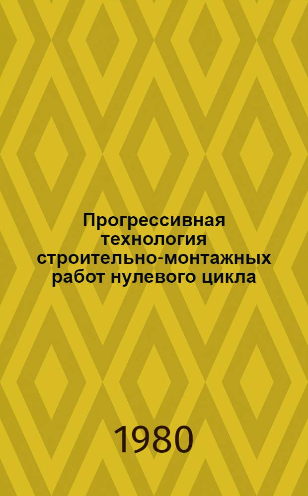 Прогрессивная технология строительно-монтажных работ нулевого цикла : Материалы краткосроч. семинара, 19-20 февр