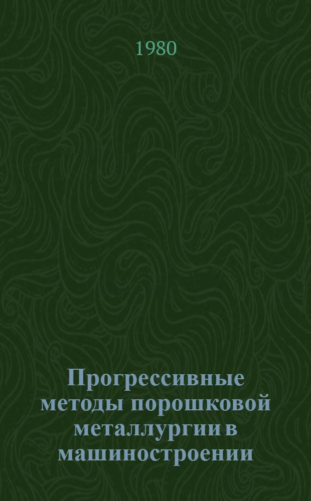 Прогрессивные методы порошковой металлургии в машиностроении : Тез. докл. III урал. зон. науч.-техн. конф