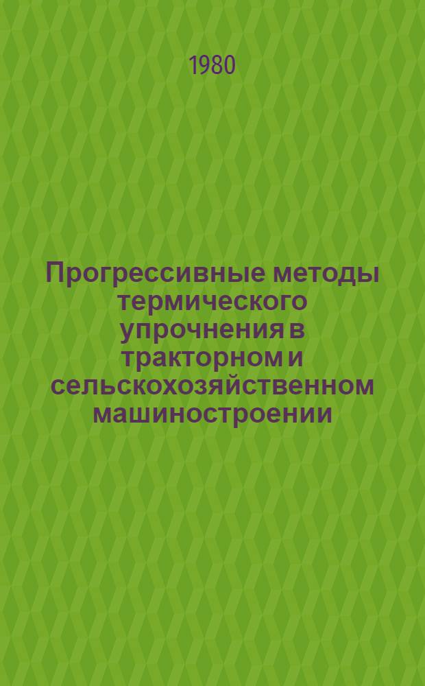 Прогрессивные методы термического упрочнения в тракторном и сельскохозяйственном машиностроении : Межвуз. сб
