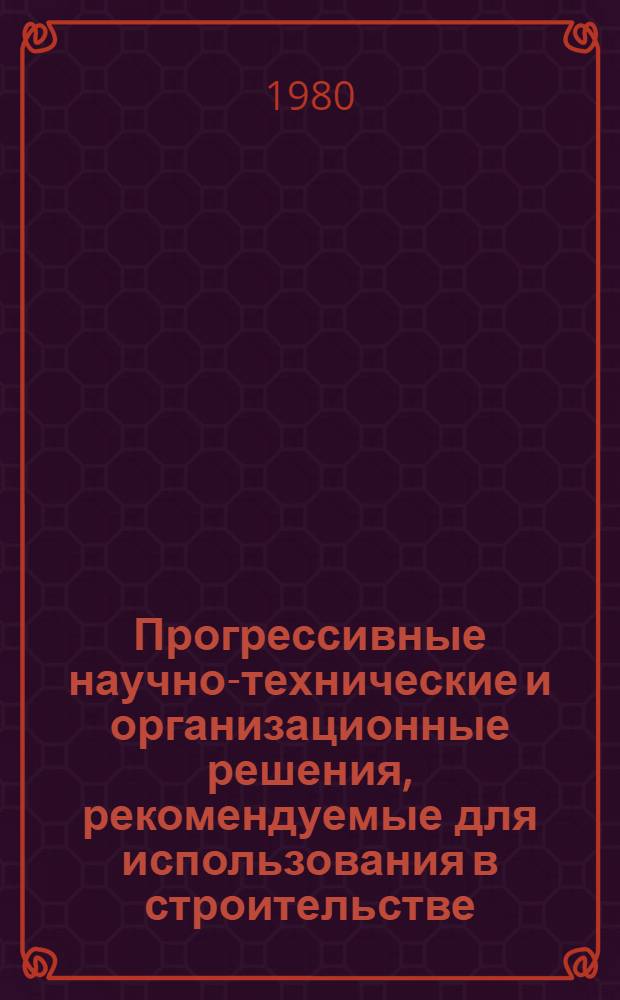 Прогрессивные научно-технические и организационные решения, рекомендуемые для использования в строительстве