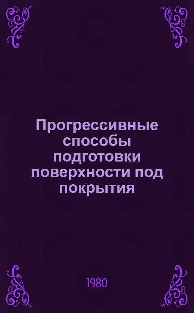 Прогрессивные способы подготовки поверхности под покрытия : Материалы краткосроч. семинара, 11-12 сент