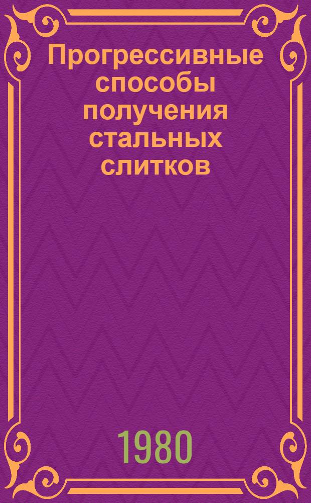 Прогрессивные способы получения стальных слитков : Сб. науч. тр