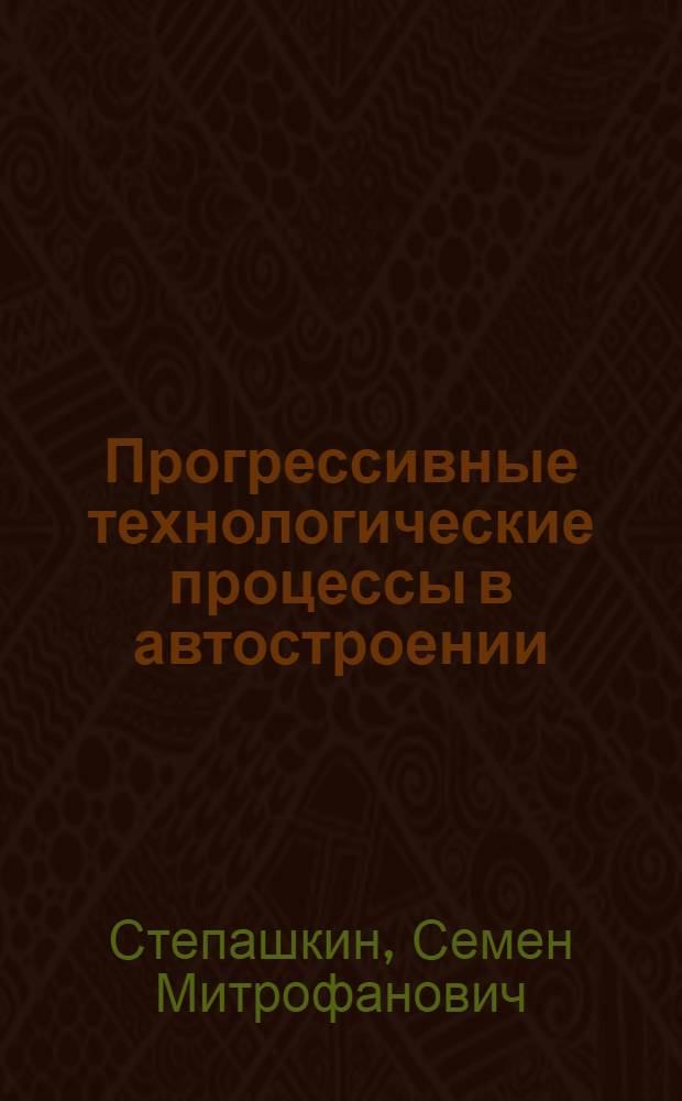 Прогрессивные технологические процессы в автостроении : Мех. обраб., сборка