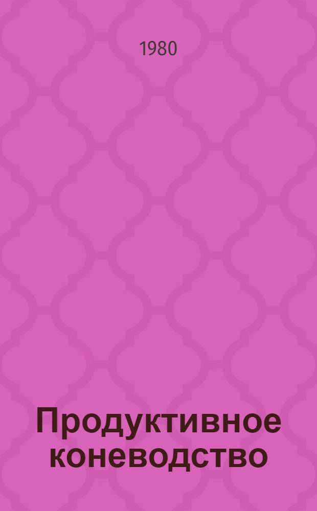 Продуктивное коневодство