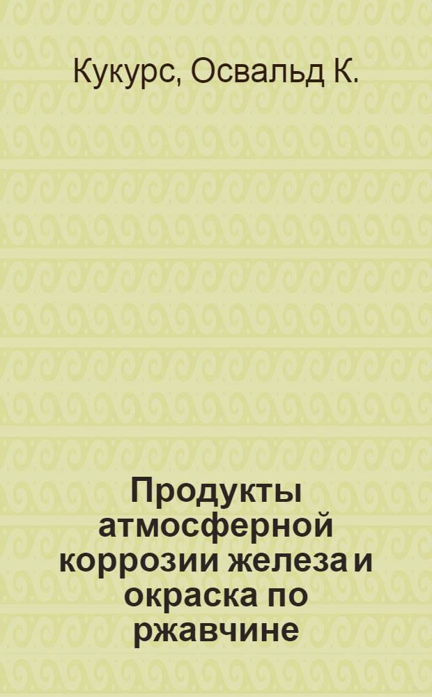 Продукты атмосферной коррозии железа и окраска по ржавчине