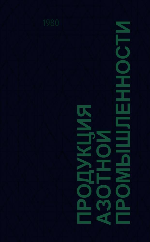 Продукция азотной промышленности : Каталог