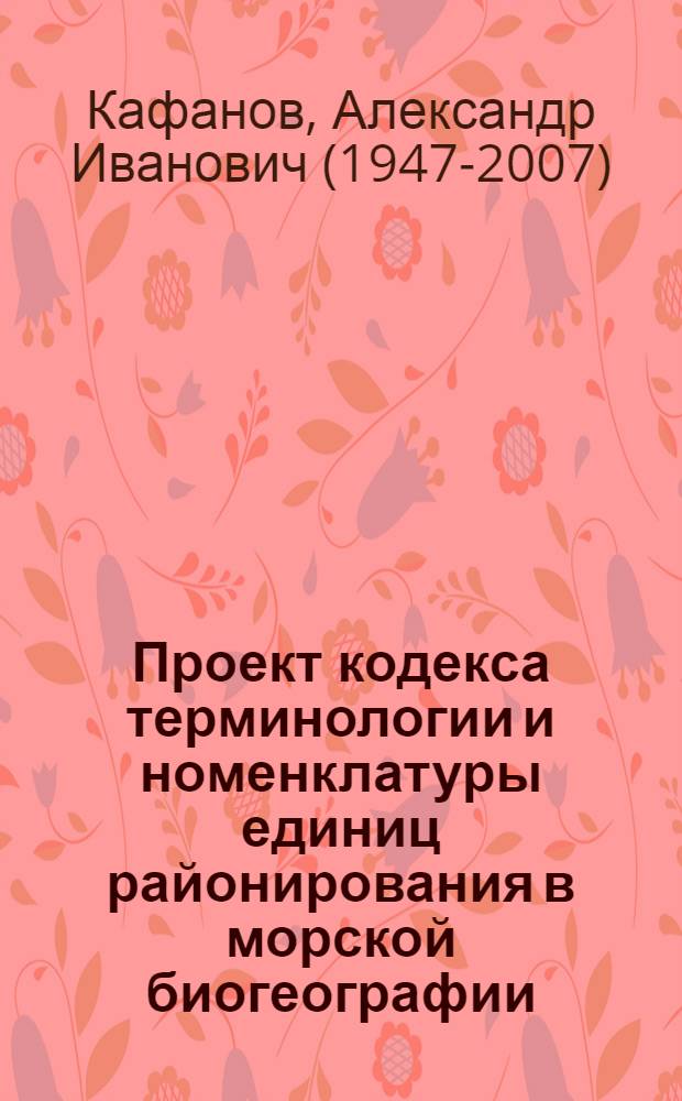 Проект кодекса терминологии и номенклатуры единиц районирования в морской биогеографии