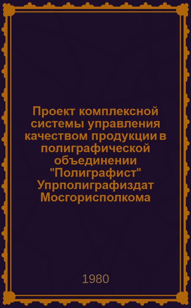 Проект комплексной системы управления качеством продукции в полиграфической объединении "Полиграфист" Упрполиграфиздат Мосгорисполкома