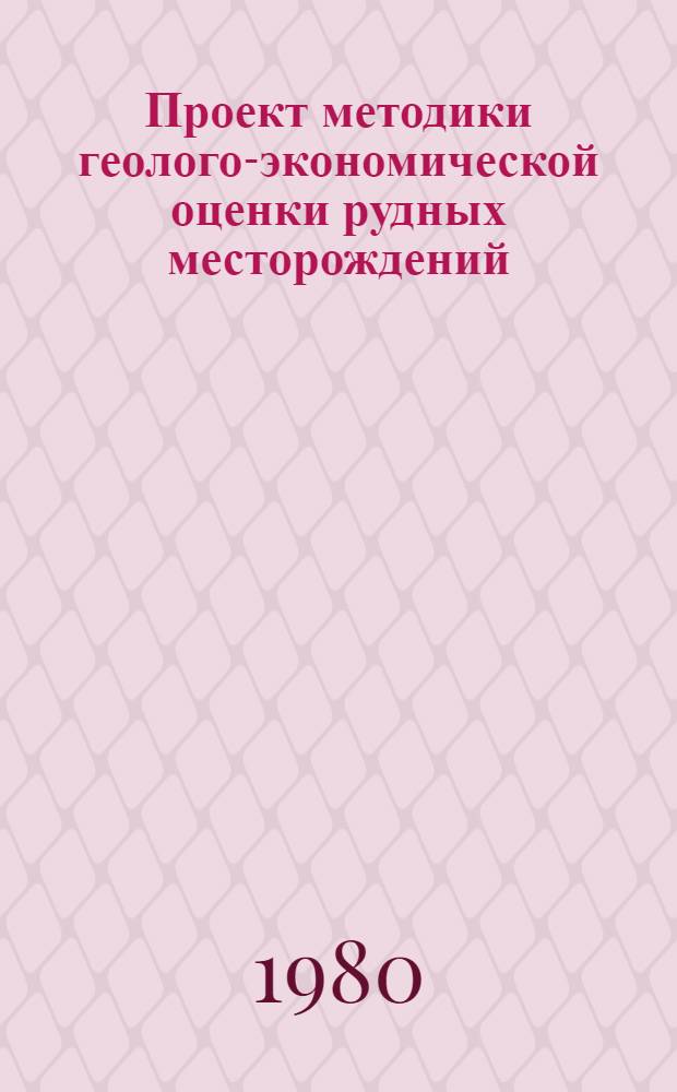 Проект методики геолого-экономической оценки рудных месторождений