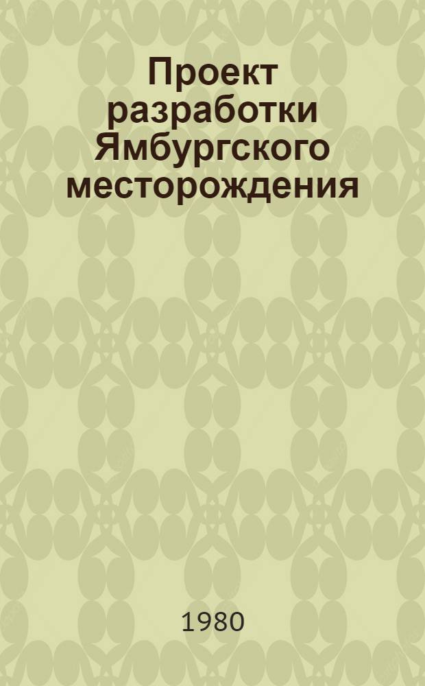 Проект разработки Ямбургского месторождения : (Основ. положения)