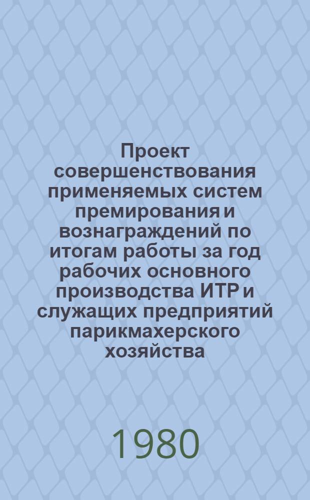 Проект совершенствования применяемых систем премирования и вознаграждений по итогам работы за год рабочих основного производства ИТР и служащих предприятий парикмахерского хозяйства