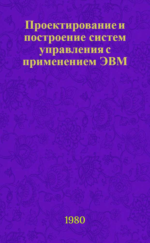 Проектирование и построение систем управления с применением ЭВМ : Сб. статей